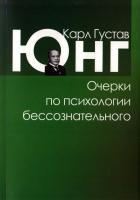 Карл Густав Юнг Очерки по психологии бессознательного 978-5-89353-240-1, 0-691-09776-3
