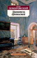 Домбровский Юрий Хранитель древностей 978-5-389-12630-5