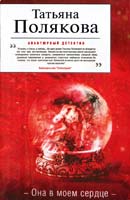 Полякова Татьяна Она в моем сердце 978-5-699-62647-2