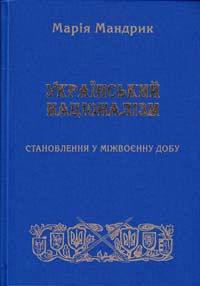 Мандрик Марія Український націоналізм: становлення в міжвоєнну добу 966-7601-70-6