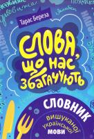 Береза Тарас Слова, що нас збагачують. Словник вишуканої української мови 978-617-629-304-0