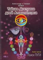 Белый А., Белая Т. Тайная Доктрина дней Апокалипсиса.- Кн. 3-я: Поиск Пути 966-521-331-8