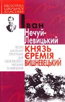 Нечуй-Левицький Іван Князь Єремія Вишневецький 966-661-728-5