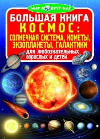 Завязкин Олег Большая книга. Космос: солнечная система, кометы, экзопланеты, галактики 978-966-936-057-1
