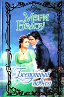 Бэлоу Мэри Беспутный повеса 5-17-012420-1