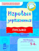 Попова Н.Н. ИГРОВЫЕ упражнения. Письмо. Тетрадь для занятий с дошкольником 5-6 лет