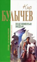 Кир Булычев Подземелье ведьм 5-699-12333-9
