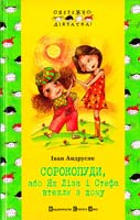 Андрусяк Іван Сорокопуди, або Як Ліза і Стефа втекли з дому 978-966-2909-43-2