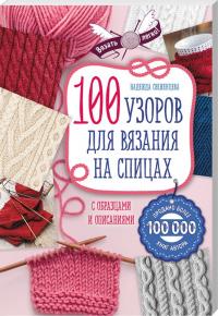Свеженцева Надежда 100 узоров для вязания на спицах 978-5-699-94685-3