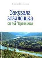 Николович Ярослав Закупала зозуленька ой під Черленицев. Нариси, документа з історії містечка 978-617-629-191-6