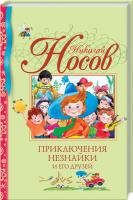 Носов Николай Приключения Незнайки и его друзей 978-5-389-00155-8