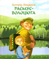 Ліндґрен Астрід Расмус-волоцюга 978-617-526-395-2