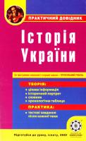 Тетяна Земерова, Ірина Скирда Історія України 978-617-686-325-0