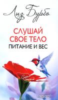 Лиз Бурбо Слушай свое тело. Питание и вес 978-5-91250-651-2