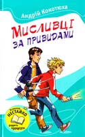 Кокотюха Андрій Мисливці за привидами 978-617-538-337-7