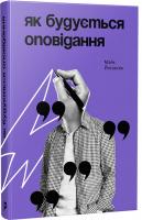 Йогансен Майк Як будується оповідання 978-966-97790-4-5