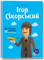 Промахов Олег Ігор Сікорський 978-617-7453-59-7