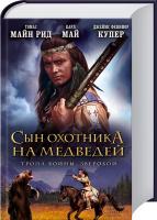 Джеймс Фенимор Купер , Томас Майн Рид , Карл Май Сын Охотника на Медведей. Тропа войны. Зверобой 978-966-14-9289-8