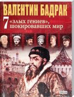 Бадрак Валентин 7 злых гениев, шокировавших мир 978-966-03-5227-8