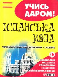 Іспанськамова. Українсько-іспанський розмовник і словник 978-966-03-6412-7