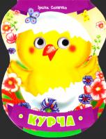 Сонечко Ірина Курча. (картонка) 978-617-690-256-0