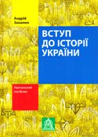Закалюк Андрій Вступ до історії України: Навчальний посібник 978-617-664-006-6