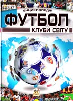 Шаповалов Д. Футбол. Клуби світу 978-966-2619-28-7