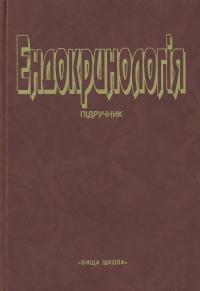 Єфімов А. Ендокринологія 966-642-177-1