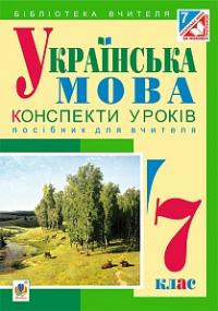 Бутрин Леся Василівна Українська мова : конспекти уроків : 7 клас : посібник для вчителя 978-966-10-4347-2