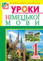 Дікал Інна Вікторівна Німецька мова. Конспекти уроків 1 клас : посібник для вчителя (до підр. Скоропад Я.М.) 978-966-10-3181-3