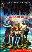 Емец Дмитрий Мефодий Буслаев. Огненные врата 978-5-699-53456-2