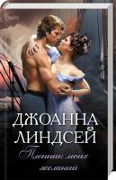 Линдсей Джоанна Пленник моих желаний 978-617-12-6883-8