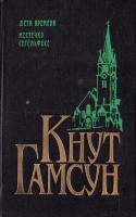 Гамсун Кнут Дети времени. Местечко Сегельфосс. Романы 5-85869-042-4