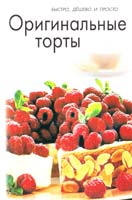 Автор-составитель Елена Смаковец Оригинальные торты 978-966-12-0143-8