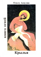 Асауляк Ольга Книга Огней. Крылья 5-87237-086-5