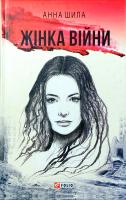 Шила Анна Жінка війни 978-966-03-7923-7