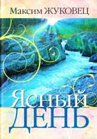 Жуковец Максим Ясный день 978-966-2263-18-3