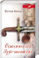 Вальд Віктор Останній бій Урус-шайтана 978-617-12-3951-7