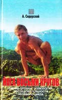 Сидерский Андрей Йога восьми кругов. Омнио-тренинг-технология. Последовательности нулевого цикла 978-966-521-060-3, 966-521-060-2