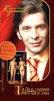 Андрей Курпатов Тайны Адама и Евы. Книга 1 978-5-373-02195-1