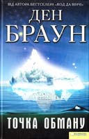 Браун Ден Точка обману 978-966-14-0912-4