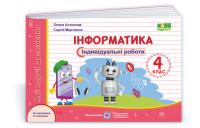 Антонова О., Мартинюк С. Інформатика : індивідуальні роботи. 4 клас (за програмою О. Савченко) Серія «Мої перші досягнення» 978-966-07-3902-4