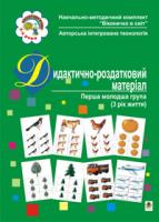 Якименко Світлана Іванівна Дидактично-роздатковий матеріал. Перша молодша група.(3 рік життя). 966-408-071-3
