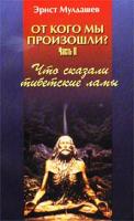 Эрнст Мулдашев От кого мы произошли? Часть II. Что сказали тибетские ламы 5-94736-022-5, 5-7654-2598-4, 5-224-04124-4