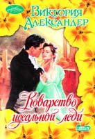 Александер Виктория Коварство идеальной леди 978-5-271-38962-7