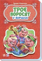 Сонечко Ірина Троє поросят у віршах 978-966-747-815-5