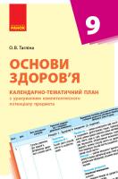 Тагліна О.В. Основи здоров’я. 9 клас. Календарно-тематичний план з урахуванням компетентнісного потенціалу предмета