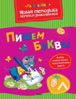 Земцова Ольга Пишем буквы 978-5-389-04001-4