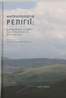 Юлія Буйських , Кетрін Ваннер Антропологія релігії. Порівняльні студії від Прикарпаття до Кавказу 978-966-378-713-8