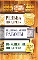 Подольский Юрий Комплект «Страна мастеров»: Резьба по дереву + Выжигание по дереву + Гравировальные работы 978-966-14-8350-6